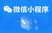 Y企业微信小程序开发