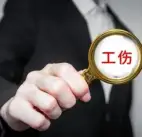 工伤认定及赔偿纠纷案