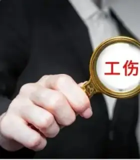 工伤认定及赔偿纠纷案
