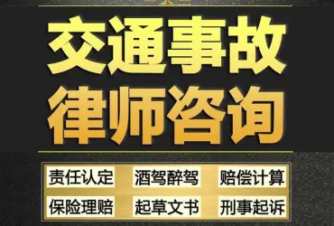 交通事故法律咨询