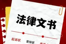 法律文书准备