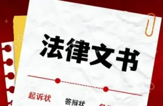 法律文书准备