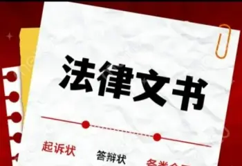 法律文书准备