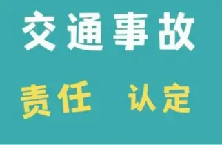 责任认定与异议处理