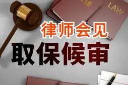 申请取保候审