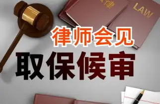 申请取保候审