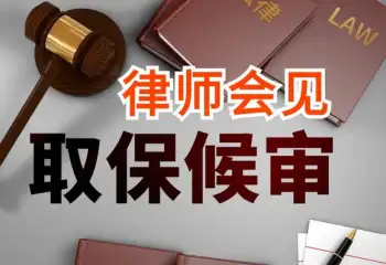 申请取保候审