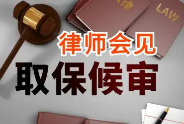 申请取保候审