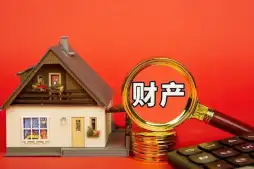 财产分割和评估