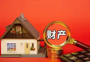 财产分割和评估
