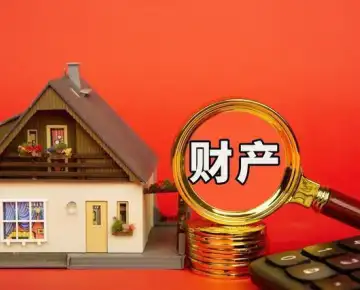 财产分割和评估