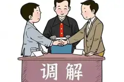 调解与仲裁