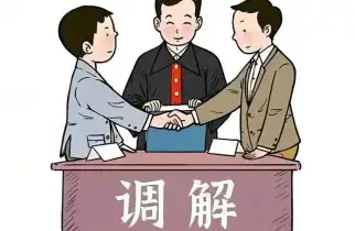 调解与仲裁