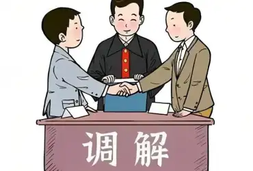 调解与仲裁
