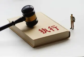 执行判决
