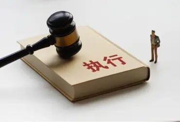 执行判决