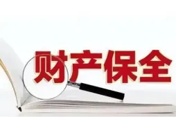 申请财产保全