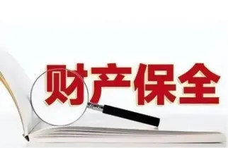 申请财产保全