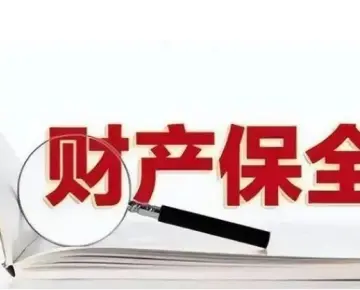 申请财产保全