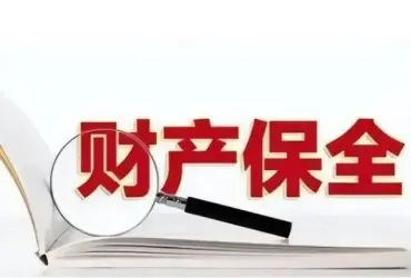 申请财产保全