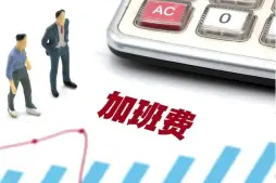 工资与加班费维权