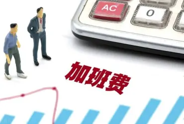 工资与加班费维权