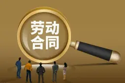 劳动合同维权
