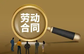 劳动合同维权
