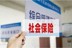 社会保险维权