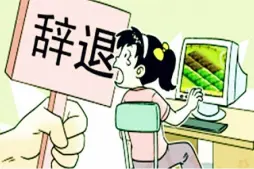 非法解雇维权