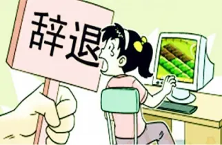 非法解雇维权