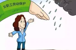 女职工与未成年工维权
