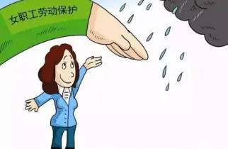 女职工与未成年工维权