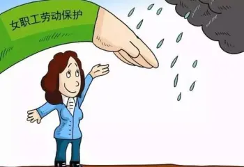 女职工与未成年工维权