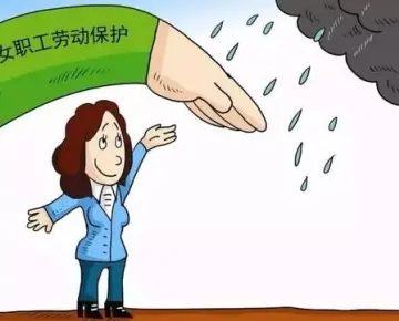 女职工与未成年工维权