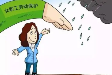 女职工与未成年工维权