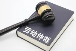 劳动仲裁与诉讼代理