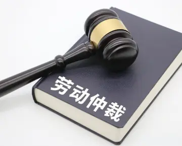 劳动仲裁与诉讼代理