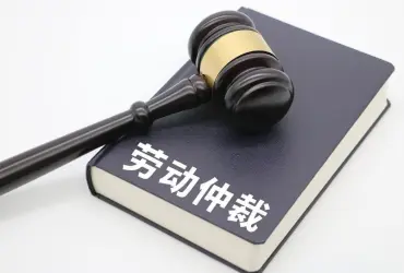 劳动仲裁与诉讼代理