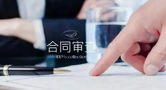 法律咨询与合同审查