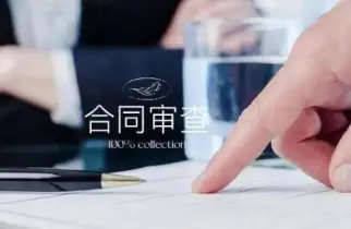 法律咨询与合同审查