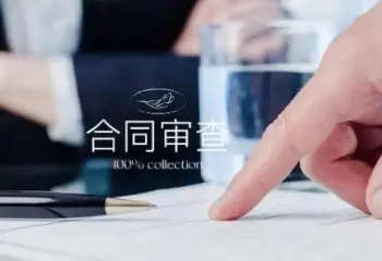 法律咨询与合同审查
