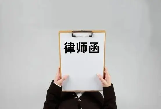 法律函件与谈判