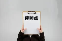 法律函件与谈判