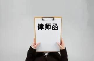 法律函件与谈判