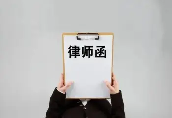 法律函件与谈判