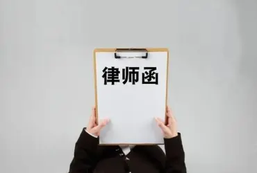 法律函件与谈判
