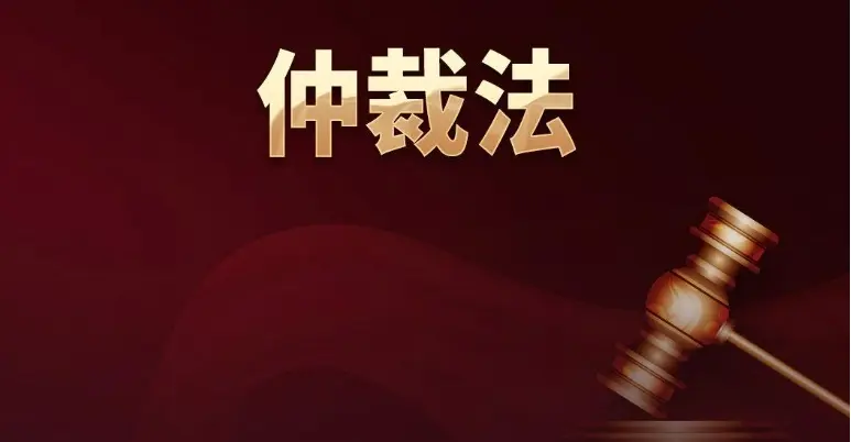 代理仲裁与诉讼