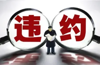 违约责任追究