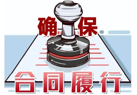 合同履行争议处理